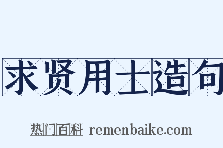 求贤用士造句是什么意思的图片